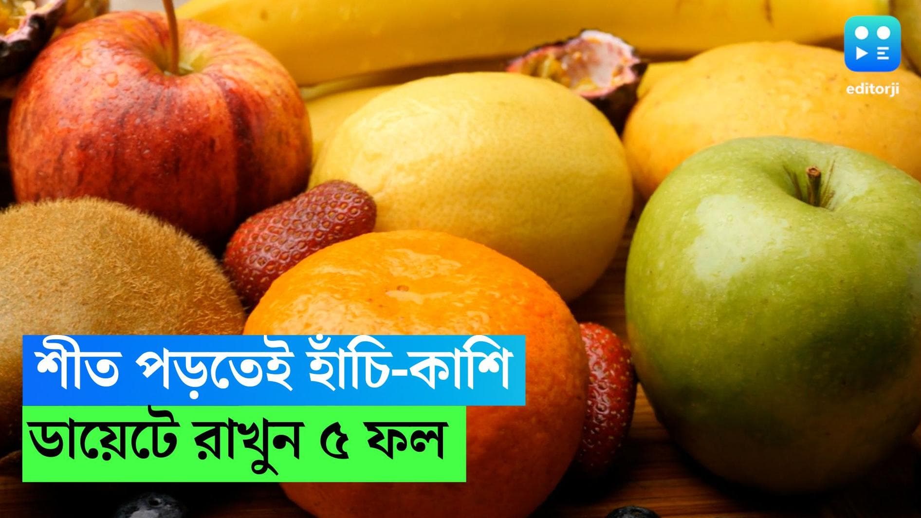 Winter Care: শীত পড়তেই হাঁচি-কাশি, ইম্যুউনিটি বাড়াতে ডায়েটে রাখুন এই পাঁচটি ফল 