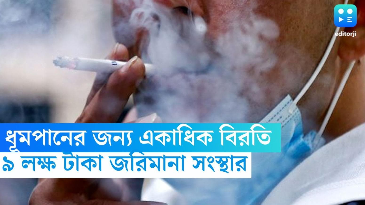 Japanese Man Fined: ধূমপানের জন্য একাধিক বিরতি, কর্মীকে প্রায় ৯ লক্ষ টাকা  জরিমানা জাপানের সংস্থার