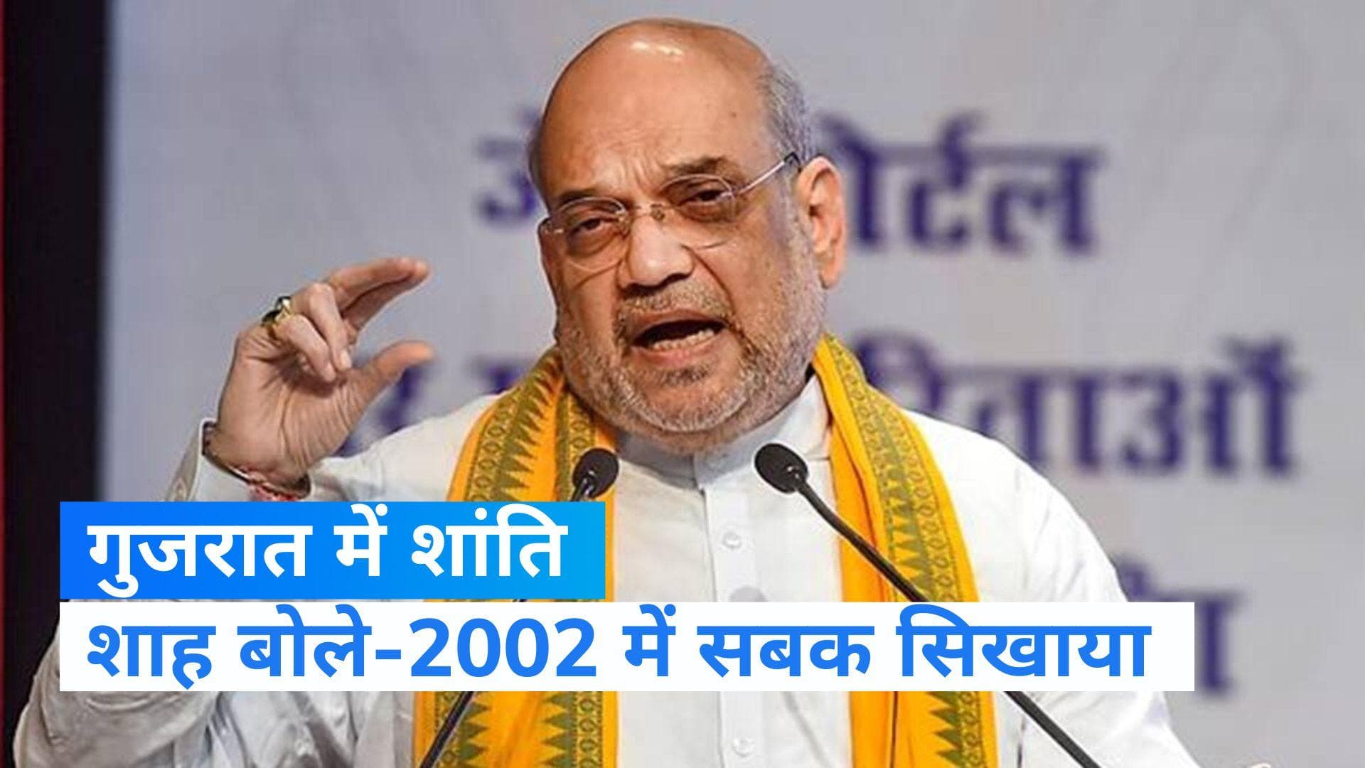 Amit Shah: गुजरात चुनाव में 'दंगे' की एंट्री! अमित शाह बोले- 2002 में 'उन्हें' सबक सिखाया