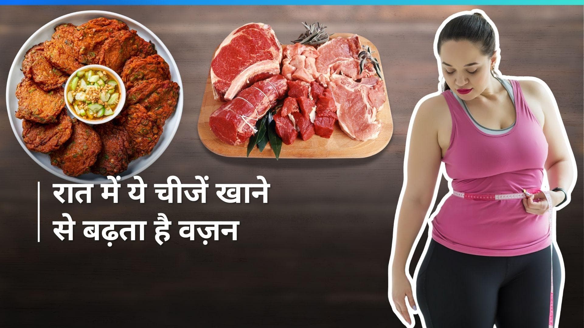 Weight Loss: वेट लॉस जर्नी में रात को न खाएं ये चीजें, वजन कम होने के बजाय हो जाएगा दोगुना