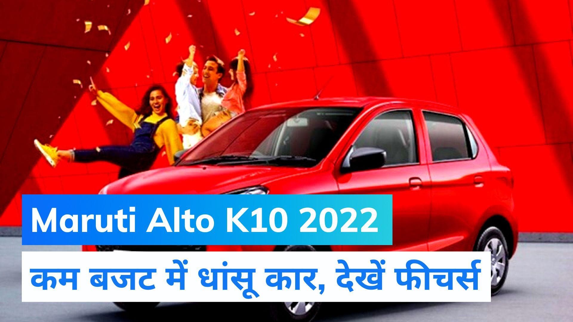 Maruti Suzuki Alto K10 का नया अवतार लॉन्च, कम पैसे में धूम मचाने आ गई ये कार