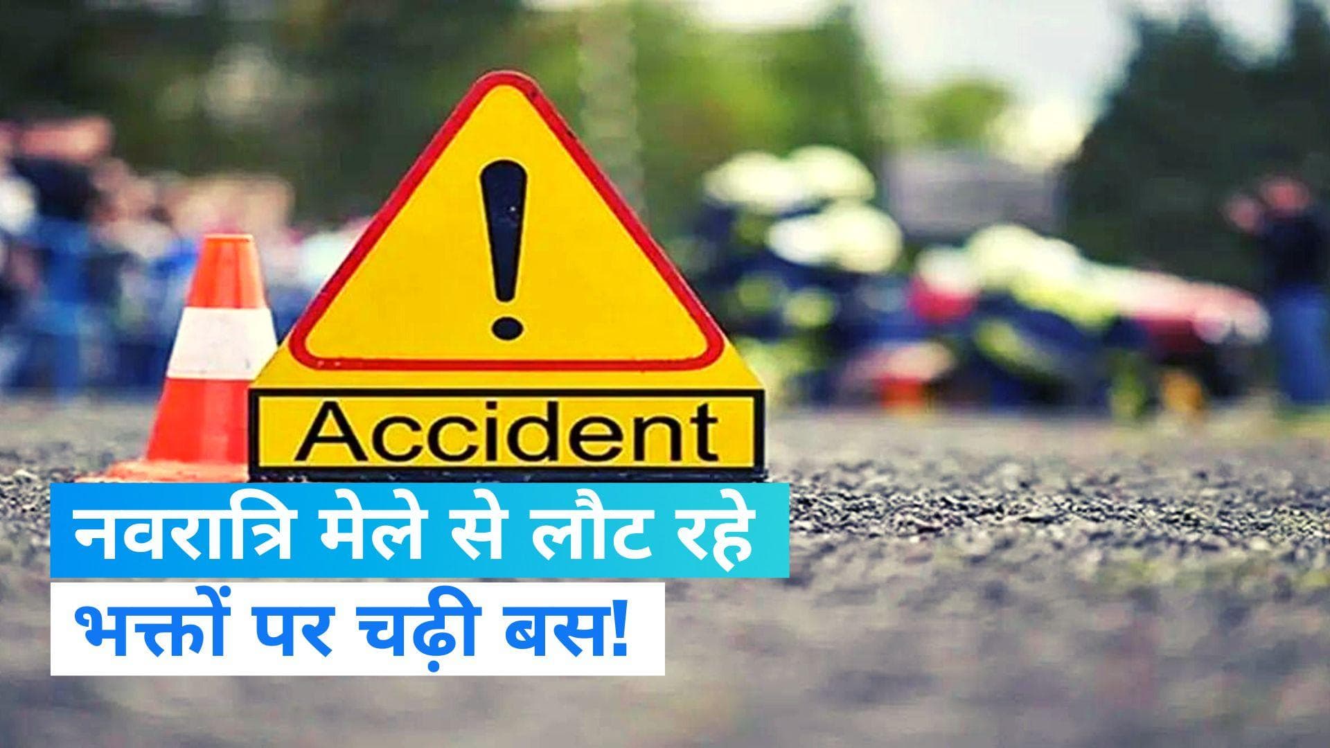 Champawat Accident: चंपावत में हादसा, पूर्णागिरी मेले से लौट रहे श्रद्धालुओं पर चढ़ी बस, 5 की मौत