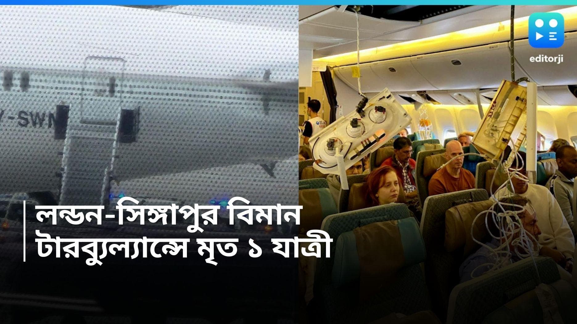 London-Singapore flight: মাঝ আকাশে ভয়াবহ টারবুল্যান্স, সিঙ্গাপুরগামী বিমানে মৃত ১ যাত্রী, আহত অন্তত ৩০