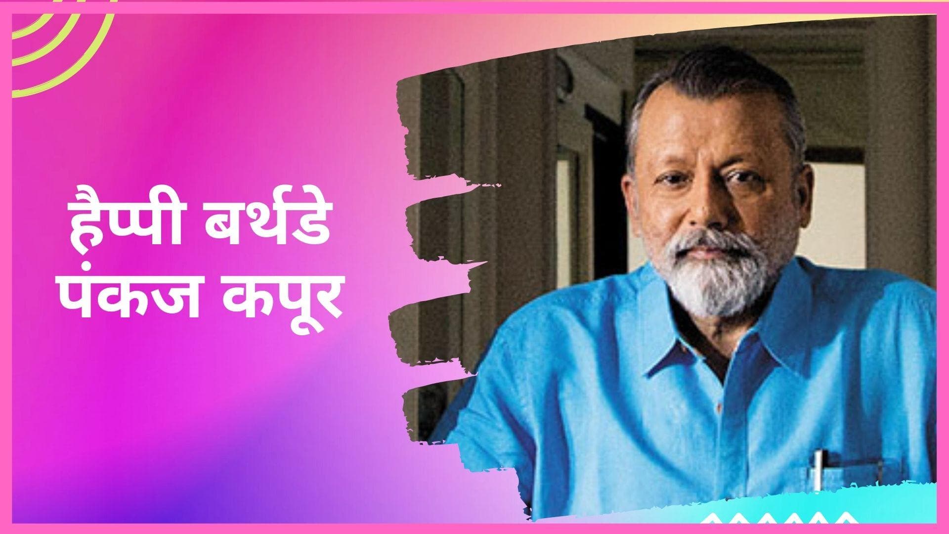 Pankaj Kapoor की रील से लेकर रियल लाइफ तक रही है काफी फिल्मी, एक्टिंग के इश्क में छोड़ी दी थी इंजीनियरिंग