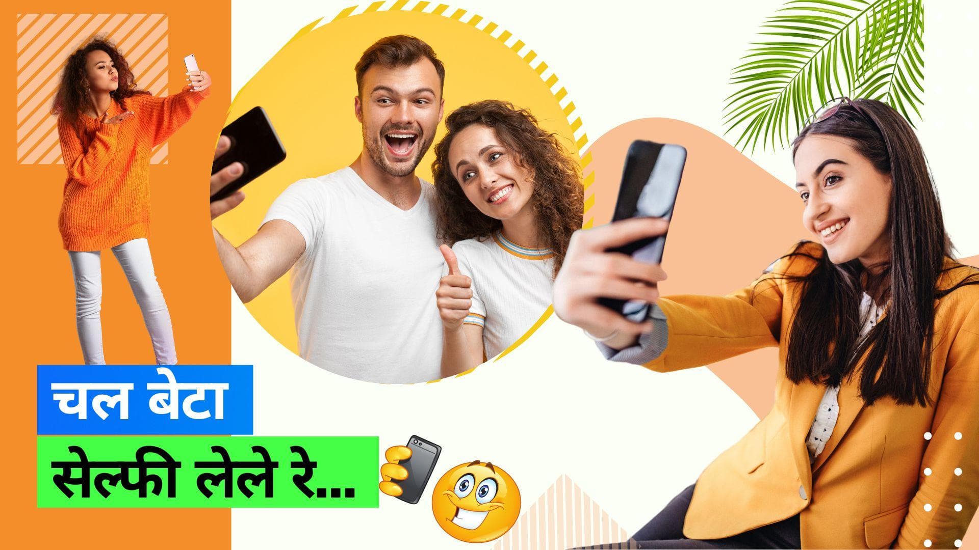 World Photography Day: लाइट से लेकर कैमरा एंगल तक, पर्फेक्ट सेल्फी लेने के लिए काम आएंगी ये टिप्स 