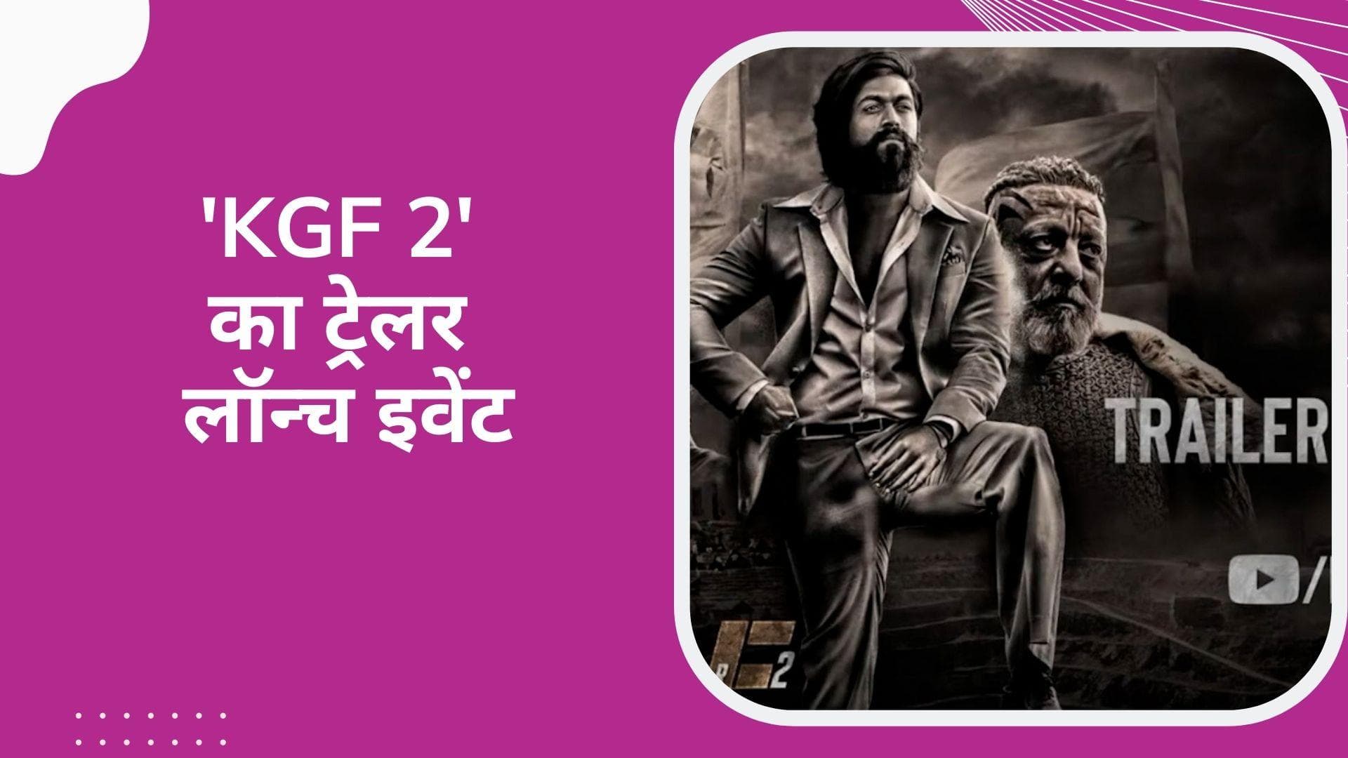 KGF 2 Trailer Launch:धमाकेदार अंदाज में लॉन्च हुआ KGF 2 का ट्रेलर, इवेंट में बॉलीवुड सितारों का रहा दबदबा