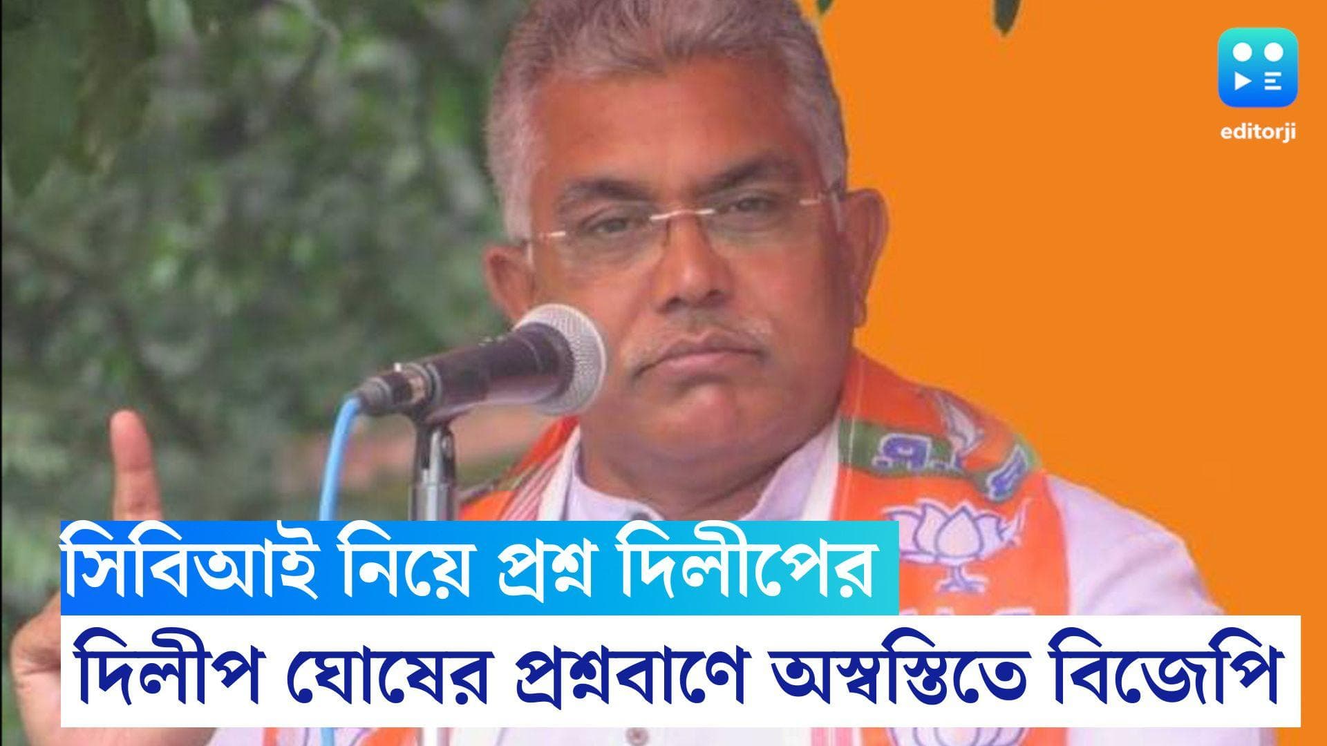 Dilip Ghosh on CBI: সিবিআই তদন্ত নিয়ে রুষ্ট দিলীপ ঘোষ, বিচার না পেলে বলা যাবে না, প্রশ্ন বিজেপি নেতার