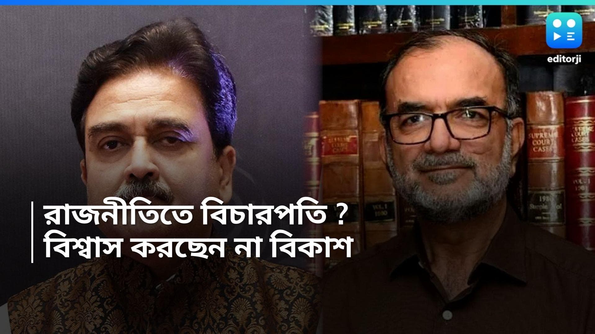 Abhijit Ganguly-Bikashranjan: রাজনীতিতে বিচারপতি গঙ্গোপাধ্যায়! কী বললেন ‘মেন্টর’ বিকাশরঞ্জন? 