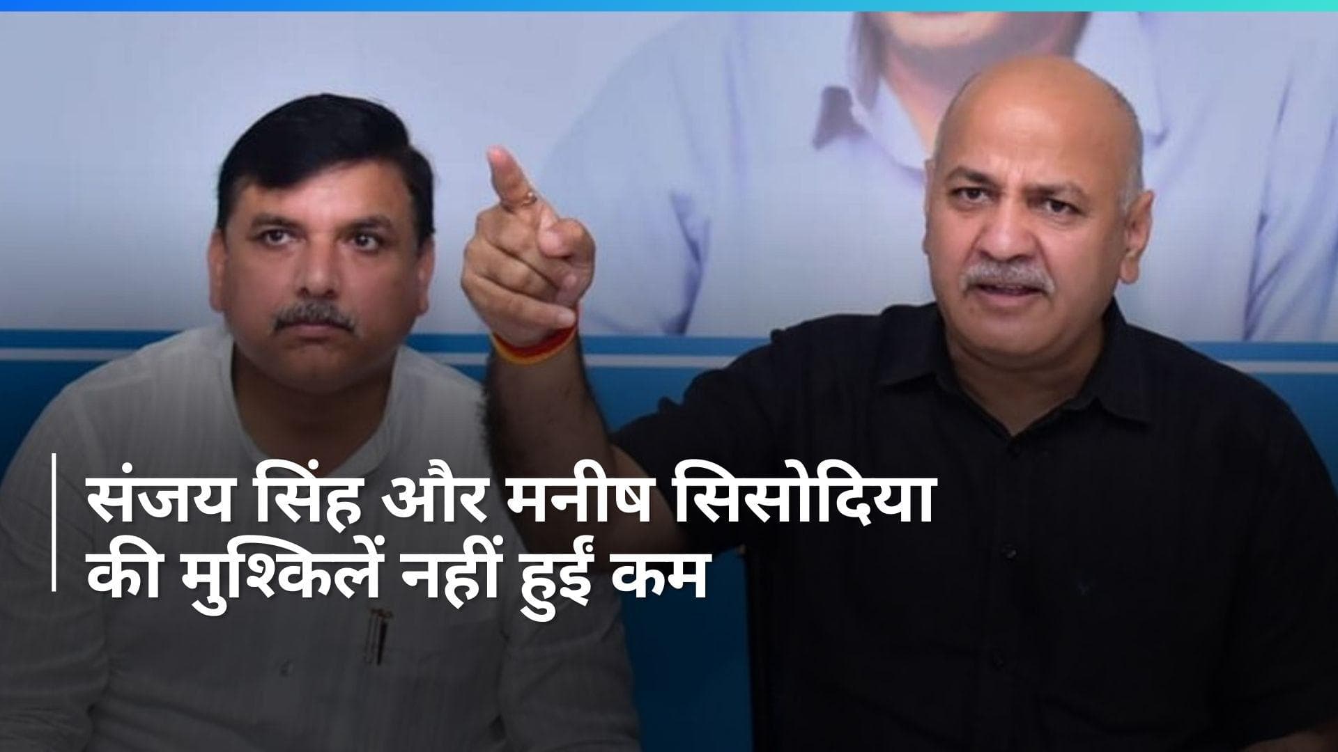 Delhi Liquor Case: AAP नेता संजय सिंह और मनीष सिसोदिया को नहीं मिली राहत, देखें पूरी खबर