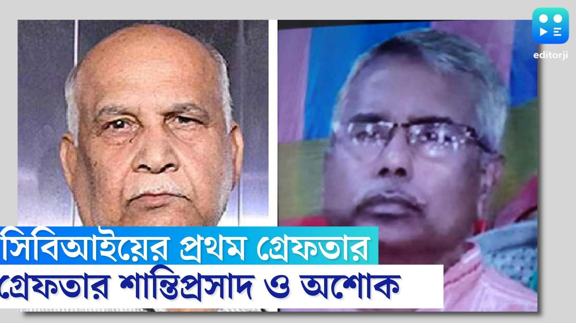 Shantiprasad-Ashoke Arrested : SSC দুর্নীতিতে প্রথম গ্রেফতার CBI-এর, জালে শান্তিপ্রসাদ ও অশোক