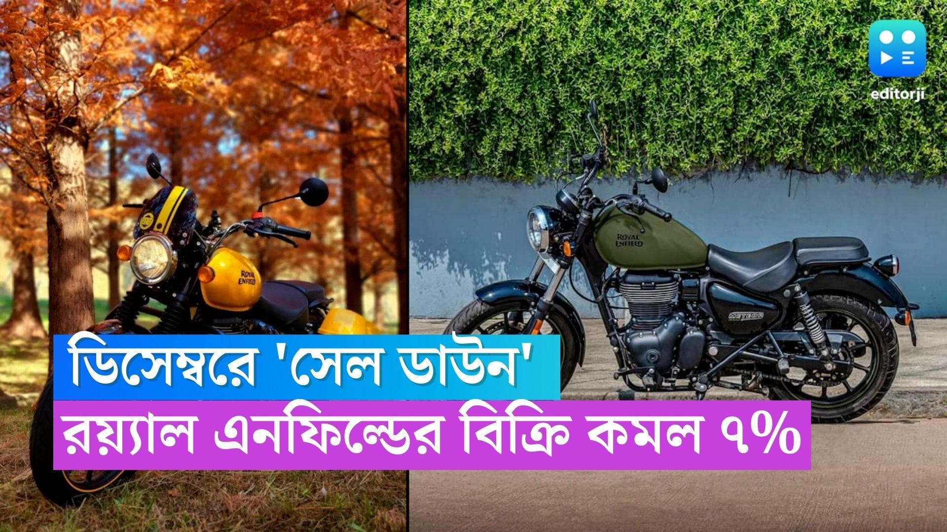 Royal Enfield December sale : ডিসেম্বরে বিক্রি কমল রয়্যাল এনফিল্ডের, নতুন বাইক লঞ্চের আগে চিন্তায় সংস্থা