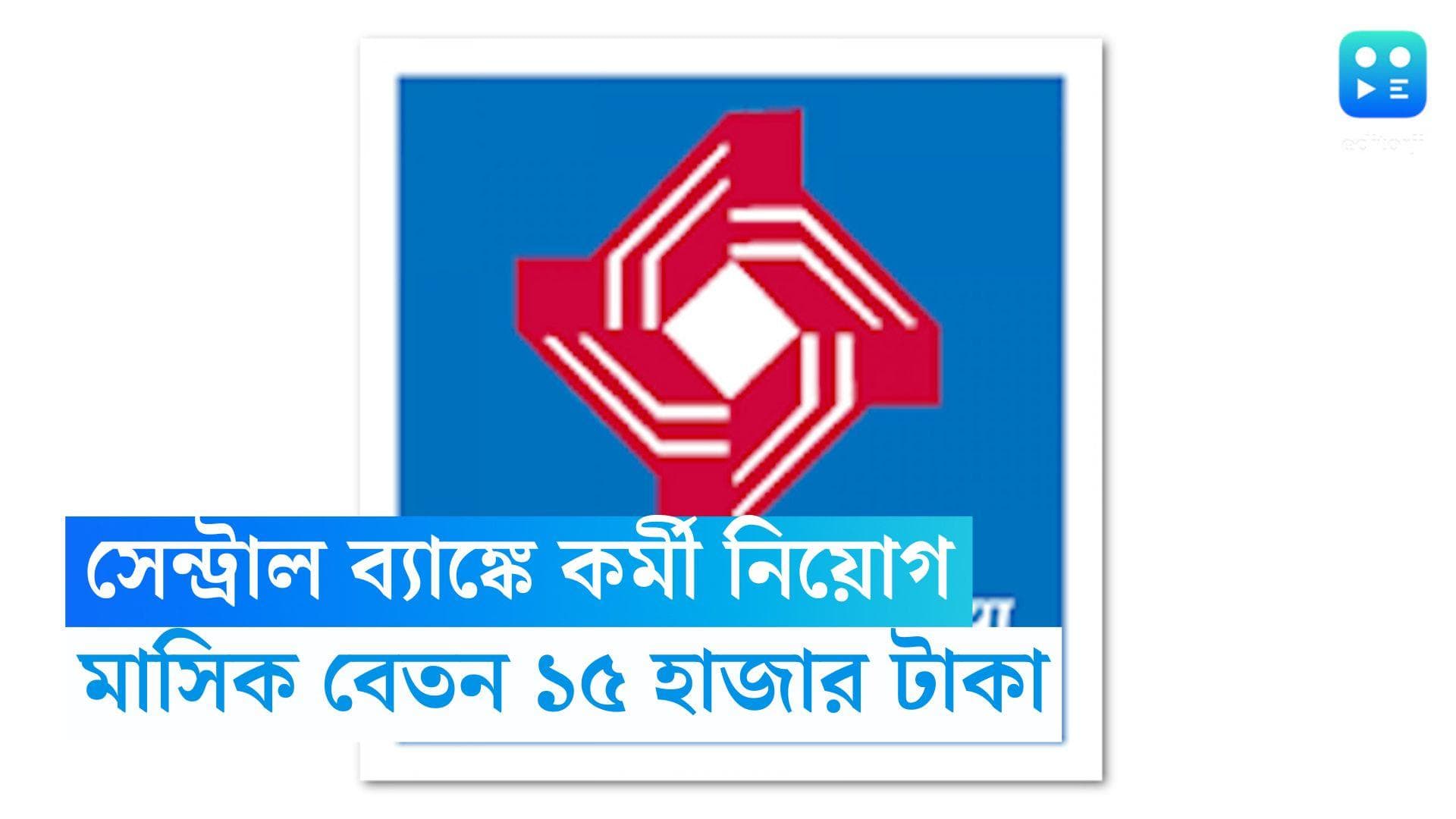 CBI Recruitment 2023: সেন্ট্রাল ব্যাঙ্ক অফ ইন্ডিয়াতে চাকরির সুযোগ, মাসে বেতন মিলবে ১৫ হাজার টাকা