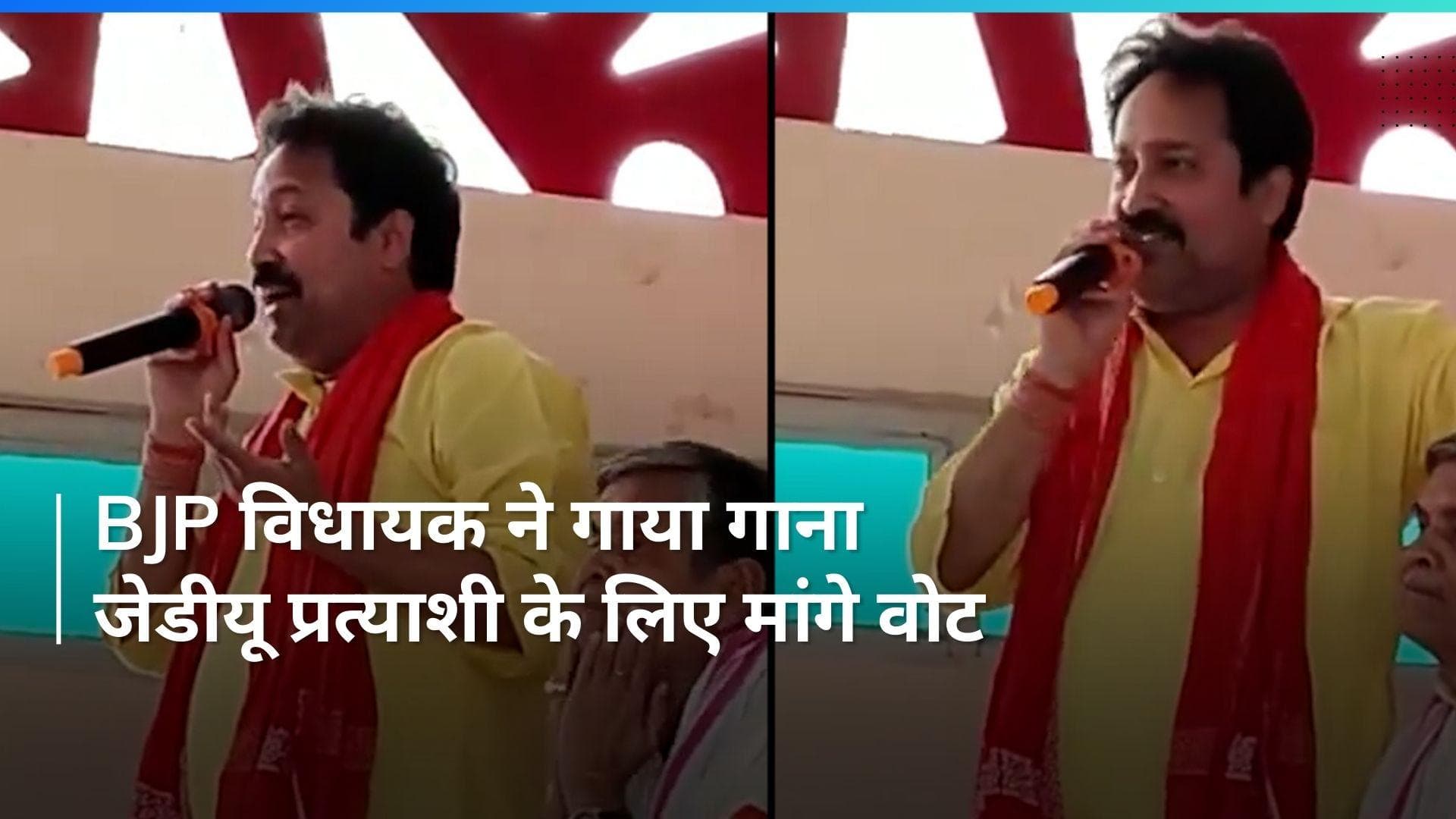 BJP विधायक विनय बिहारी ने जेडीयू प्रत्याशी सुनील कुमार के लिए गाने के जरिए मांगे वोट