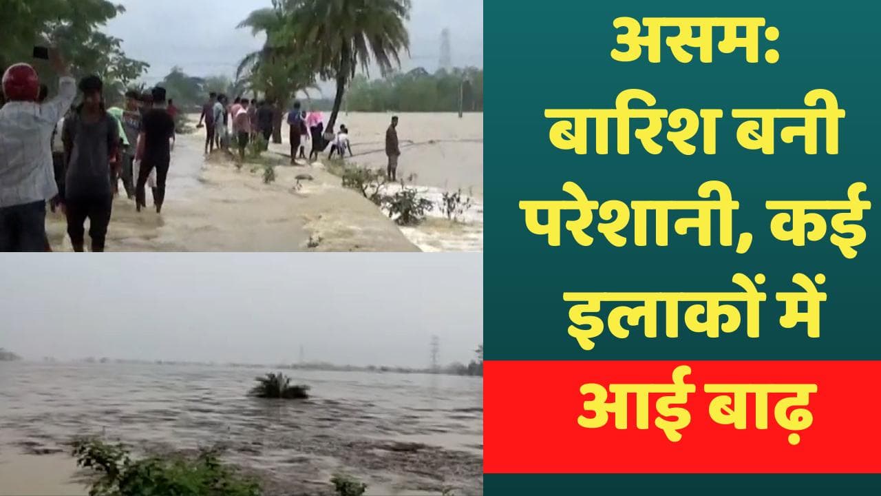 Assam floods: मूसलाधार बारिश से कई इलाकों में आई बाढ़, कहीं घर तबाह हुए तो कहीं सड़क ही बह गई