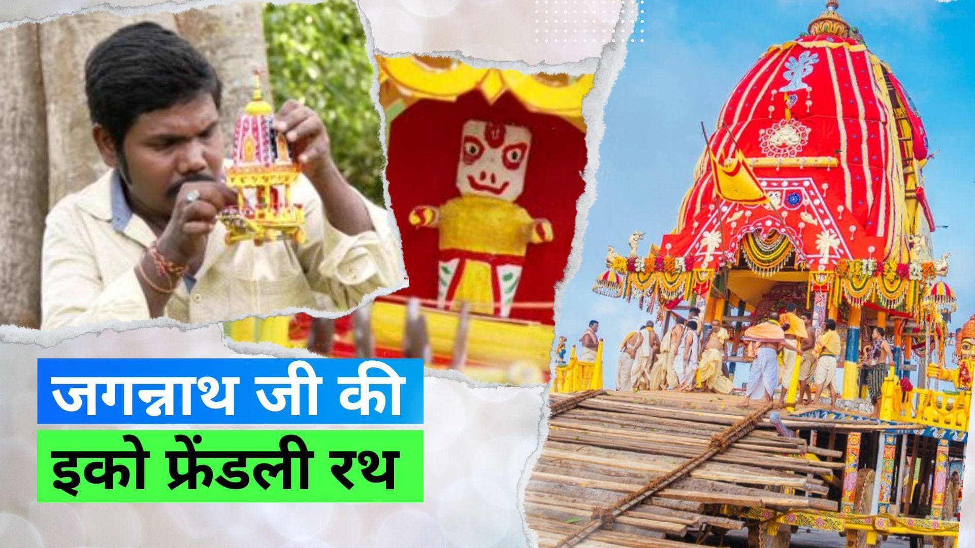 Jagannath Rath Yatra 2023: मिनिएचर आर्टिस्ट ने बनाया कागज़ का रथ और नीम की लकड़ी की मूर्तियां 