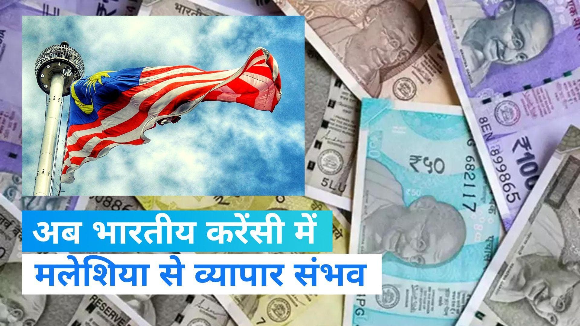 India-Malaysia-भारत और मलेशिया के बीच अब भारतीय करेंसी में भी होगा व्यापार, विदेश मंत्रालय ने दी जानकारी 