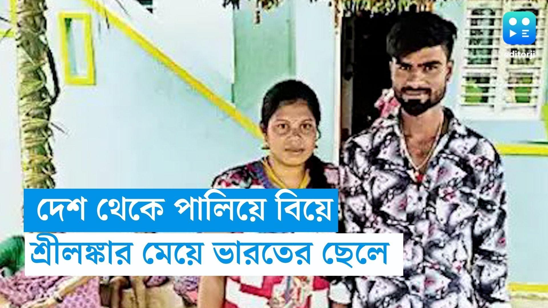 Sri Lanka-India: ভালবাসা কি আর ম্যাপে আটকে থাকে! ট্যুরিস্ট ভিসায় ভারত এসে বিয়ে সারলেন শ্রীলঙ্কার মহিলা 