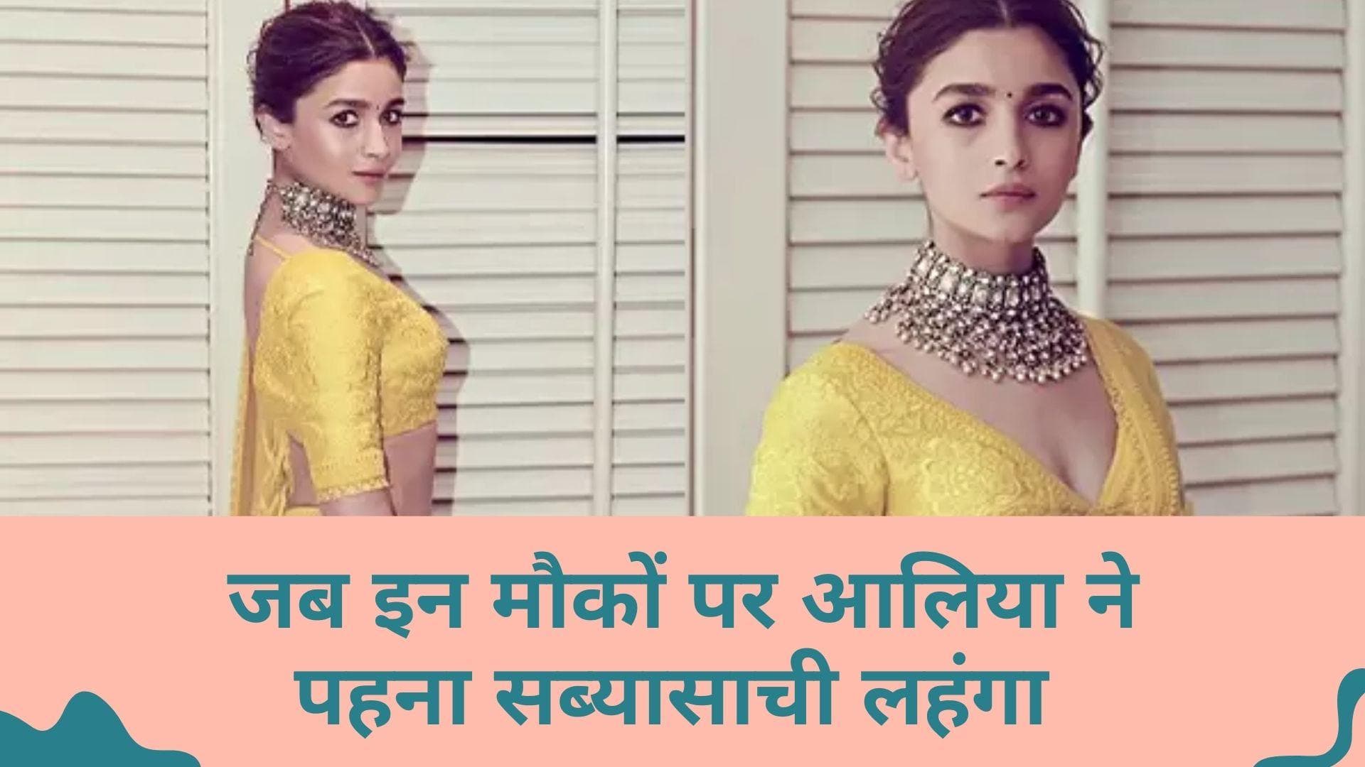 Alia-Ranbir Wedding: जब इन मौकों पर आलिया भट्ट ने सब्यासाची का लहंगा पहन लूट ली थी लाइमलाइट