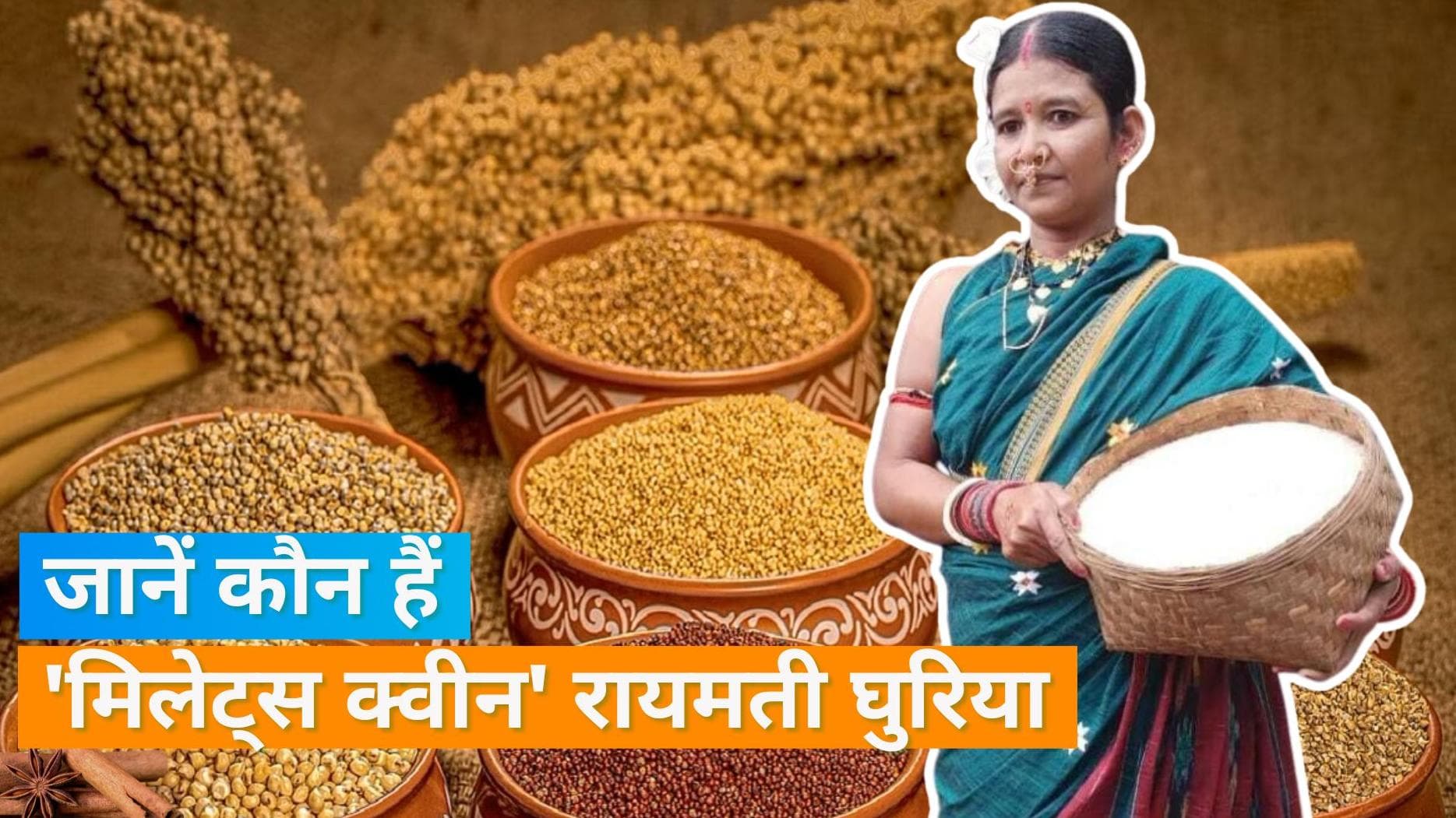 Millets Queen: आखिर क्यों 7वीं पास रामयती को माना जाता है 'मिलेट्स क्वीन', G-20 में भी हुई थीं शामिल