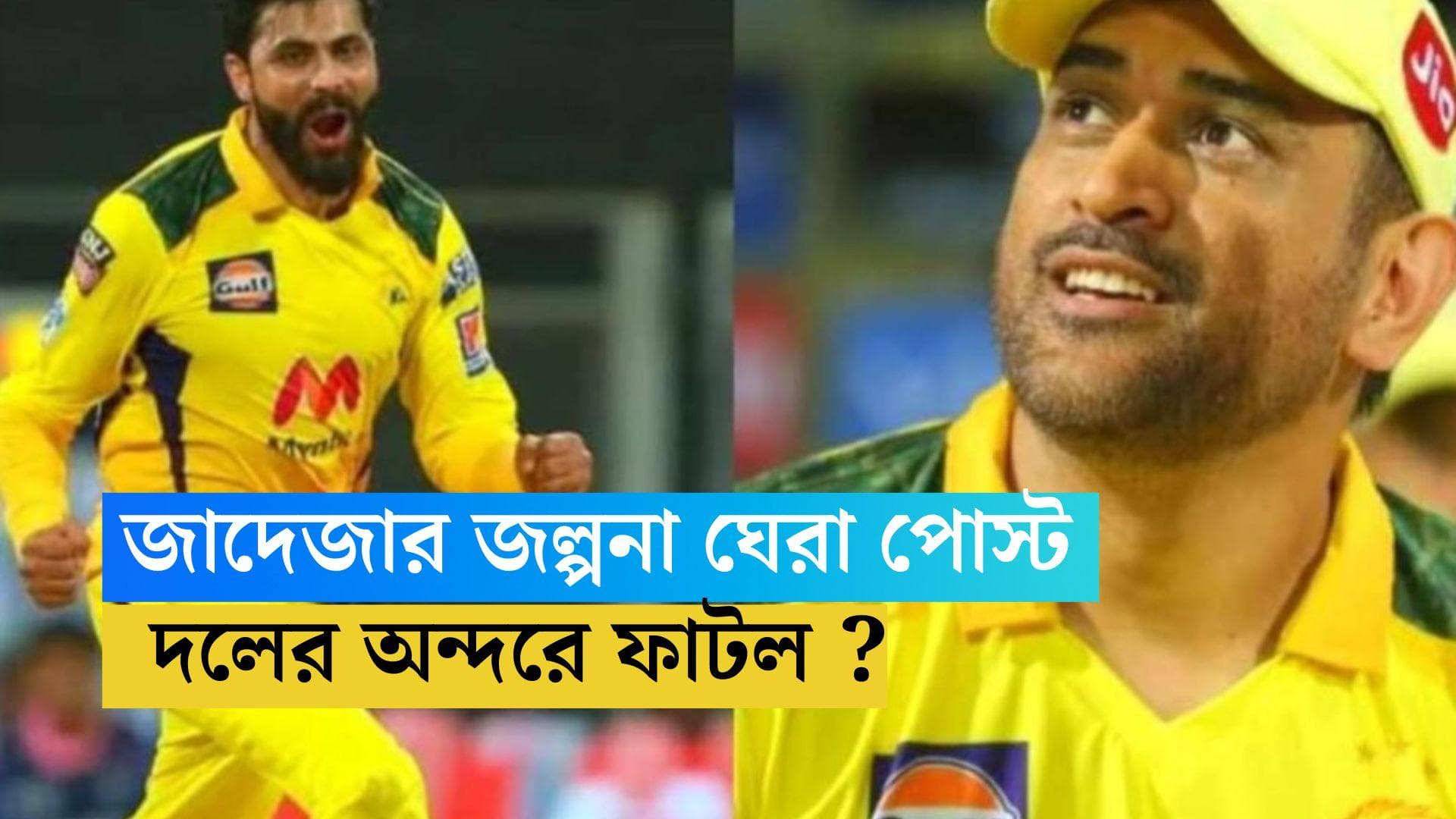 TATA IPL Dhoni VS Jadeja: মাঠে ধোনি-জাদেজার ঠান্ডার লড়াই, রেষ পৌঁছল টুইটার পর্যন্ত !দলের অন্দরে কি ফাটল?