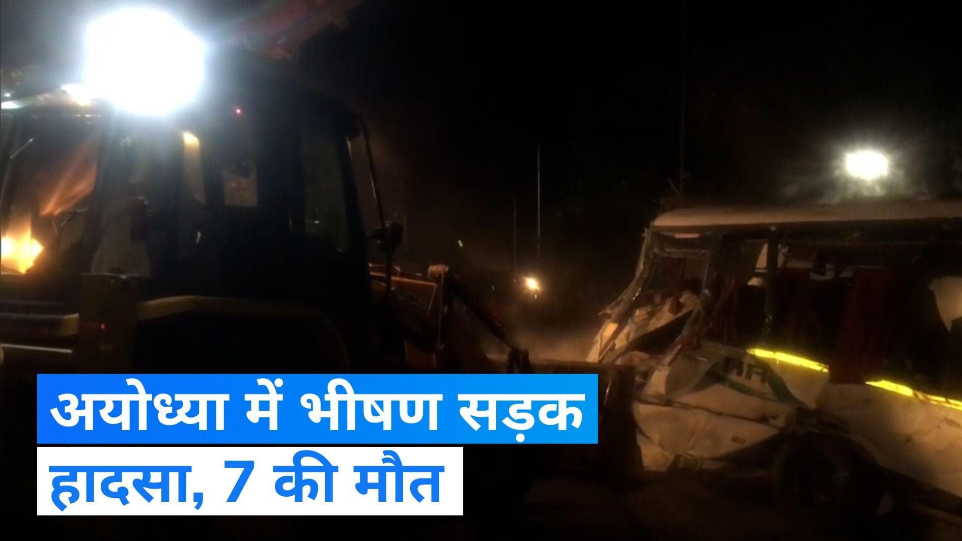 Ayodhya Accident: बस और ट्रक की टक्कर में 7 की मौत, 40 से ज्यादा घायल