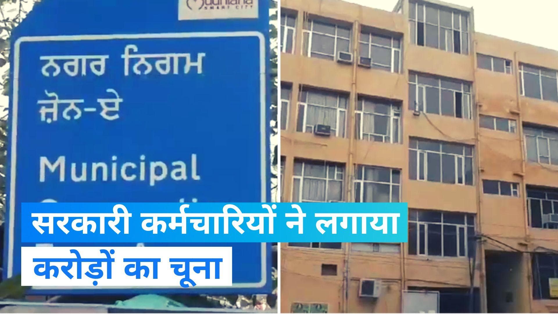 Punjab: फर्जी बिलों के जरिए नगर निगम कर्मचारी लगा रहे थे चूना, पंजाब पुलिस ने दर्ज किया मामला