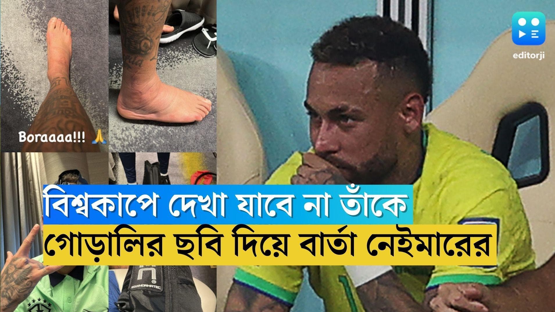 Qatar World Cup 2022 Neymar: বিশ্বকাপে আর দেখা যাবে না তাঁকে! গোড়ালির ছবি দিয়ে বার্তা দিলেন নেইমার 