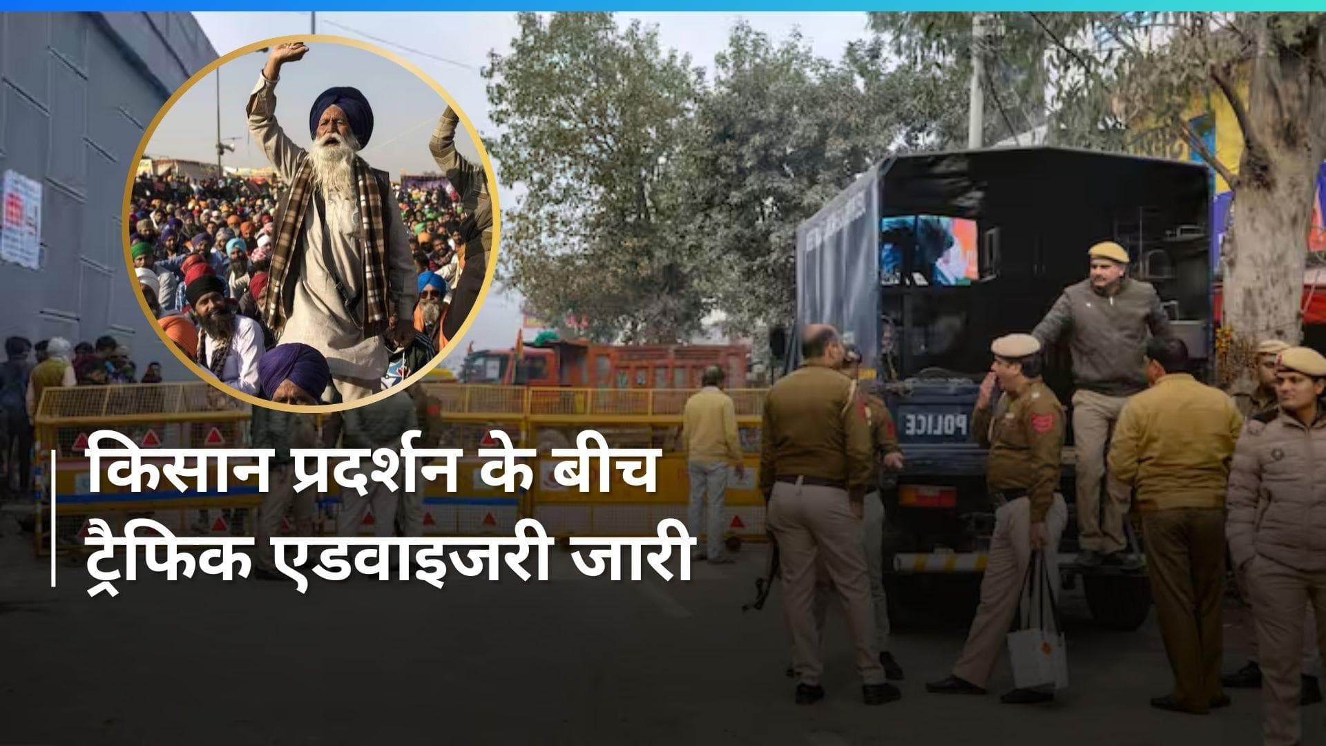 Farmers Protest: किसानों के ‘दिल्ली कूच’ को लेकर ट्रैफिक एडवाइजरी जारी, इन रास्तों में होगा बदलाव