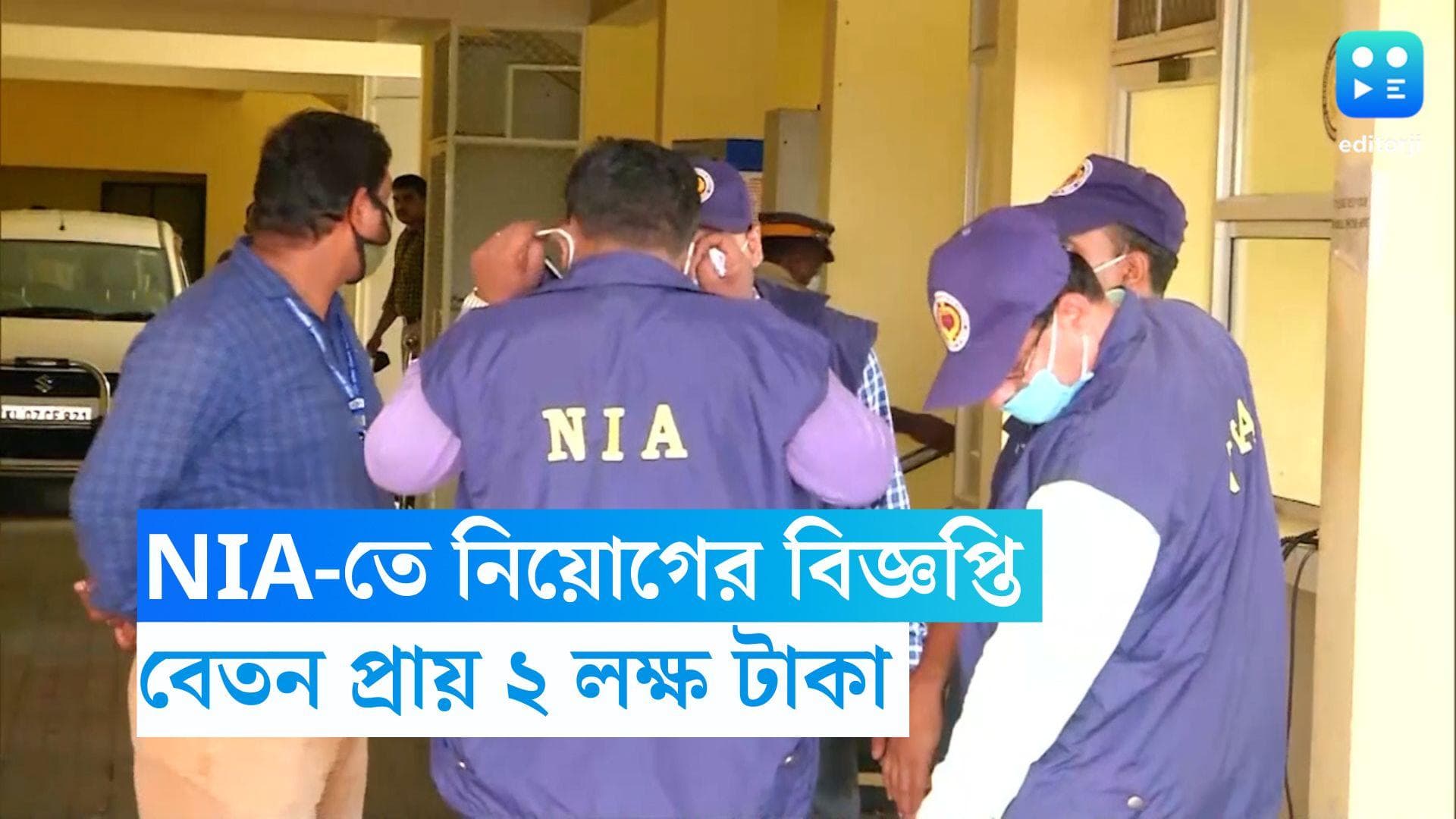 NIA Recruitment 2023: কেন্দ্রীয় গোয়েন্দা সংস্থা NIA-তে নিয়োগের বিজ্ঞপ্তি, বেতন প্রায় ২ লক্ষ টাকা