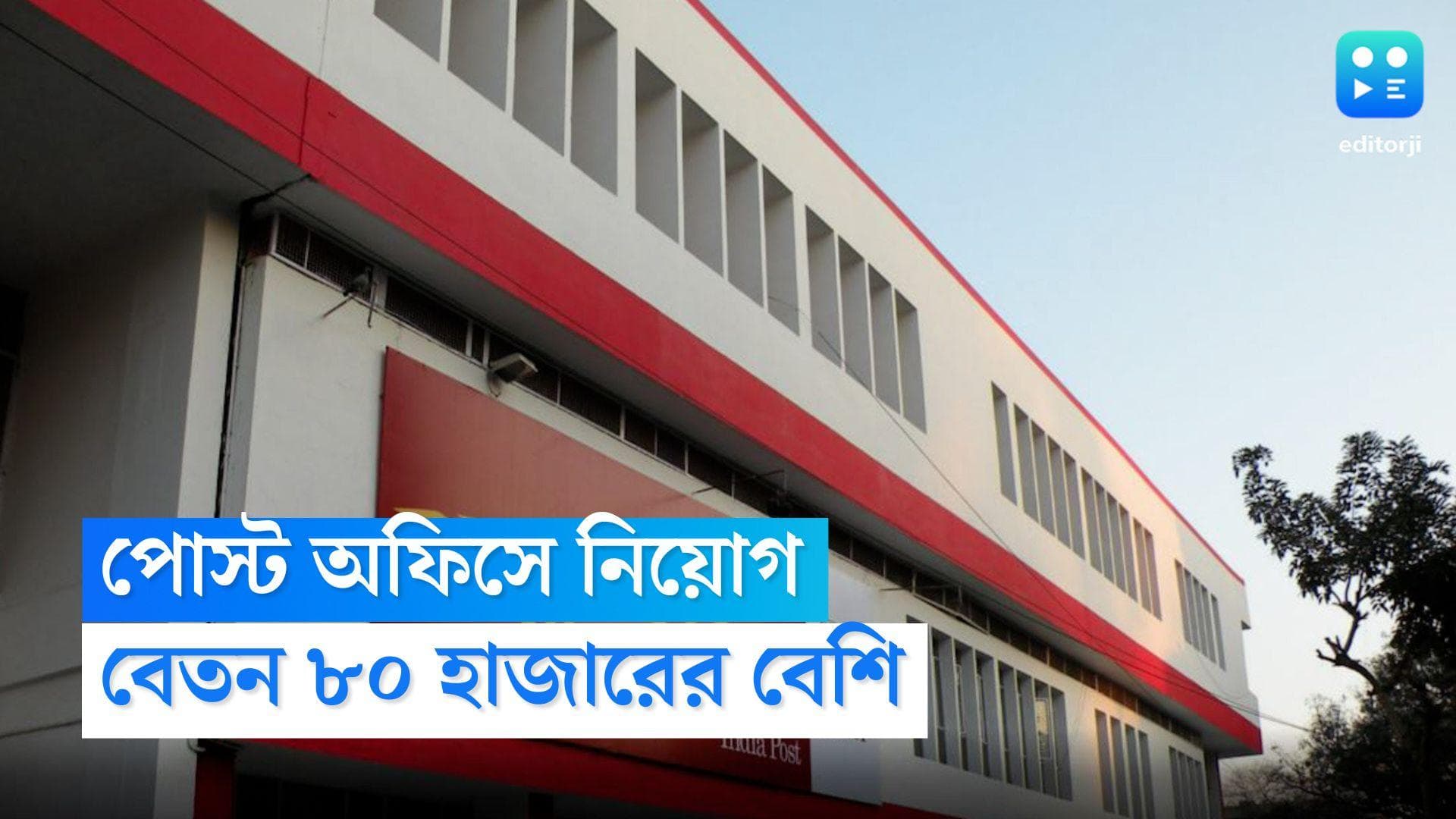 India Post Recruitment 2022 : পোস্ট অফিসে নিয়োগ, ক্লাস টেন পাস করলেই মিলবে সুযোগ, বেতন ৮০ হাজারের বেশি !