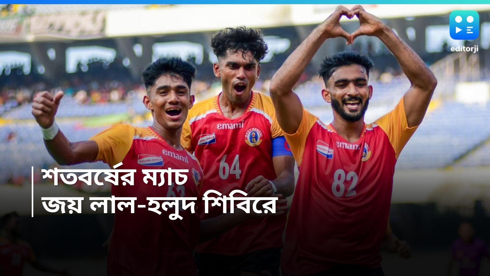 CFL Derby 2024: মরশুমের প্রথম কলকাতা ডার্বি, ২-১ গোলে জিতল ইস্টবেঙ্গল