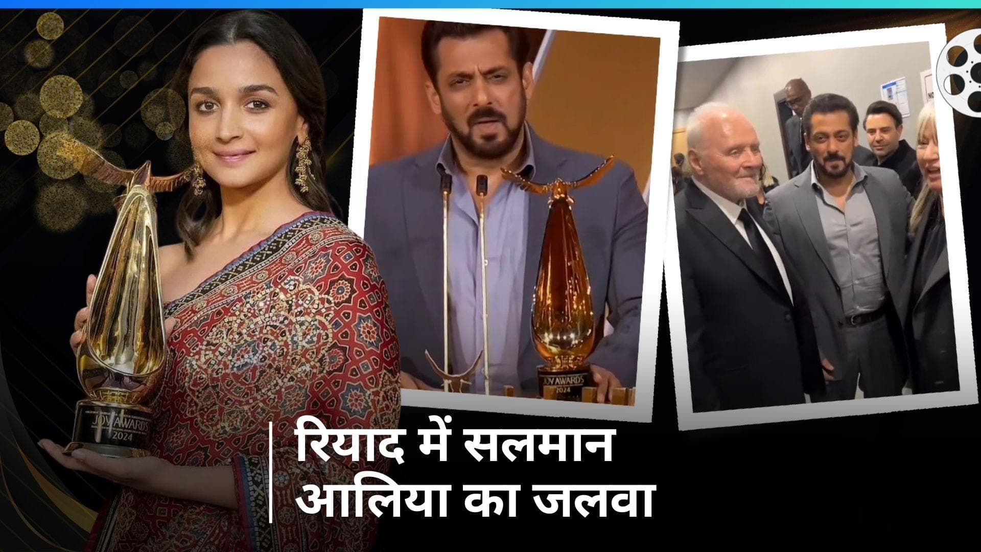 Joy Award 2024 : रियाद में 2024 जॉय अवार्ड्स में Alia Bhatt और Salman Khan को किया गया सम्मानित 