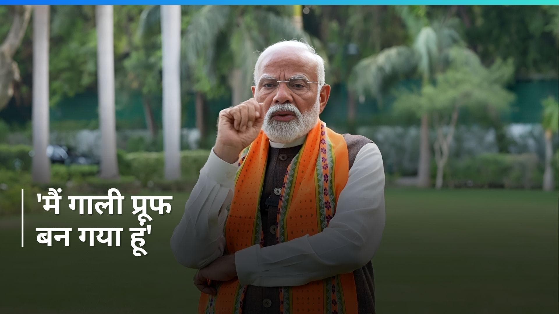 '24 सालों से गालियां खाई, अब तो गाली प्रूफ बन गया हूं'...विपक्ष के हमलों पर बोले पीएम