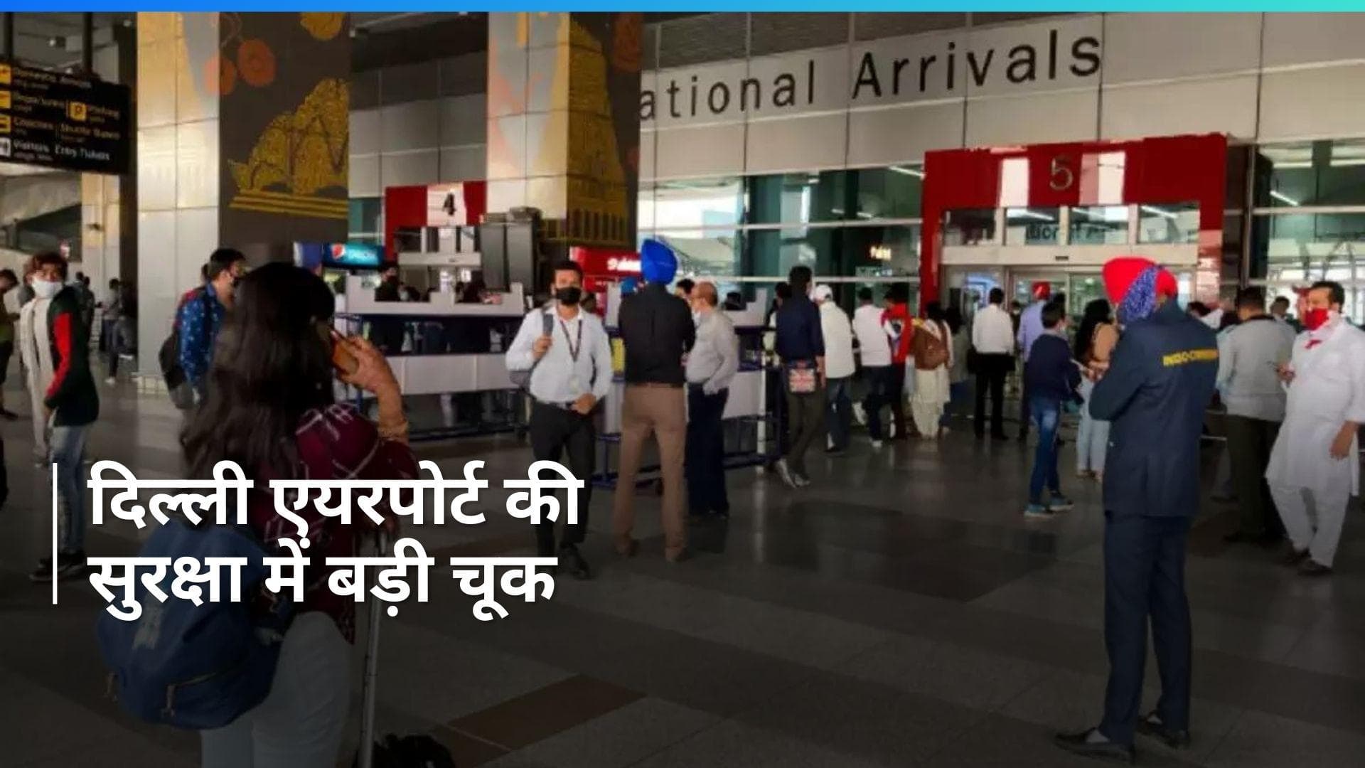 Delhi: दिल्ली एयरपोर्ट की सुरक्षा में बड़ी चूक, दीवार फांदकर अंदर घुसा व्यक्ति, फिर ये हुआ...