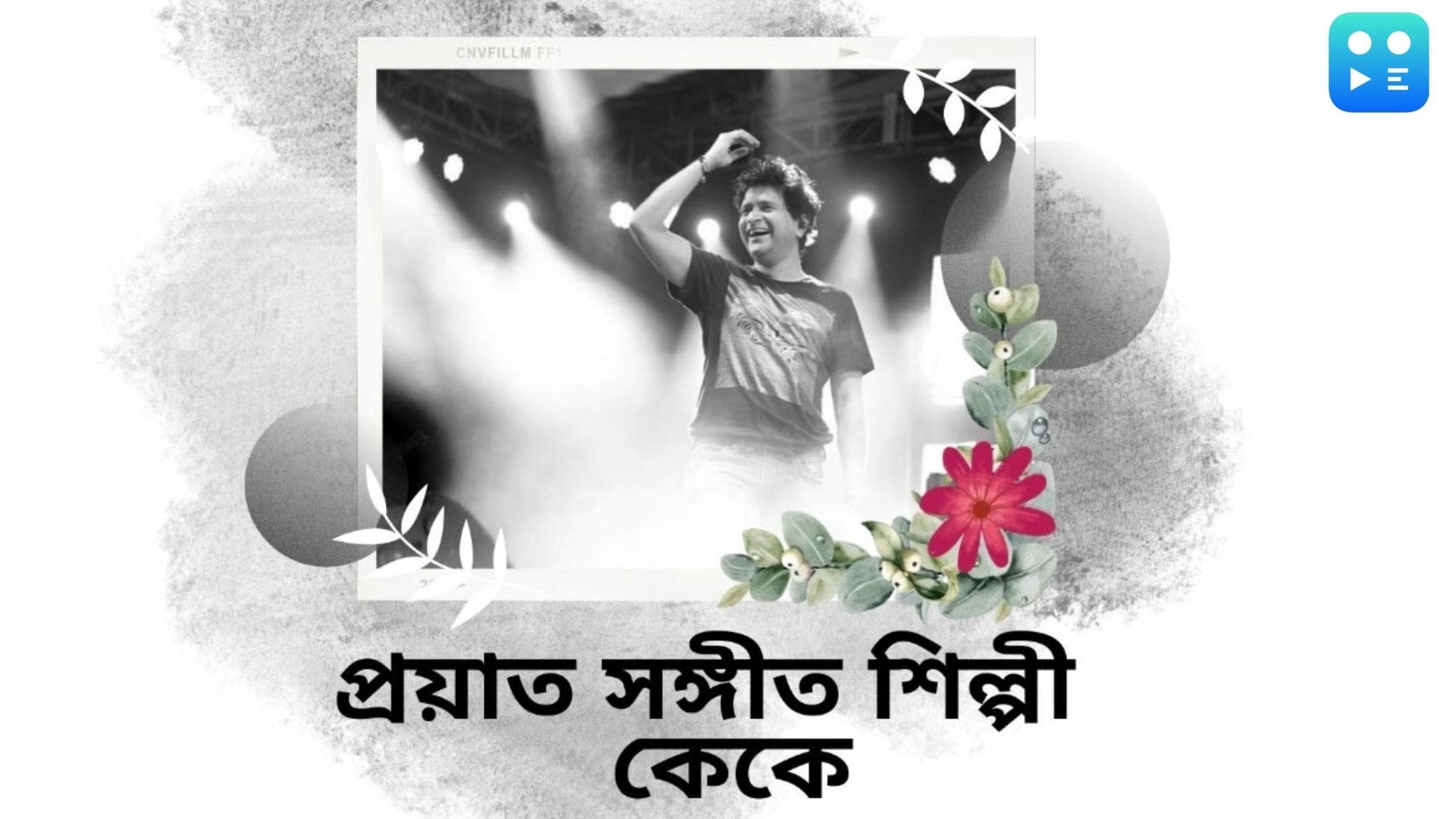 Singer KK passes away in Kolkata: কলকাতার কনসার্ট ই জীবনের শেষ শো,৫৪ বছর বয়সে প্রয়াত গায়ক কেকে