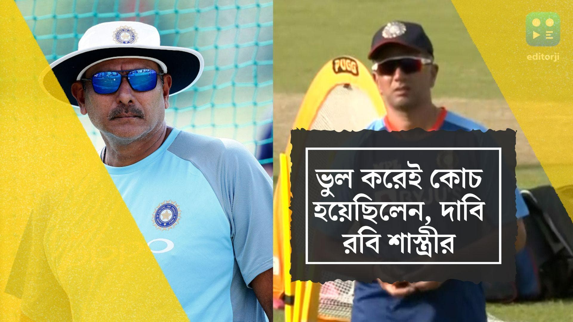 Ravi Shastri: 'ভুল করে টিম ইন্ডিয়ার কোচ হয়েছিলাম', আক্ষেপ রবি শাস্ত্রীর,  দ্রাবিড়ের সাফল্য কামনাও করলেন