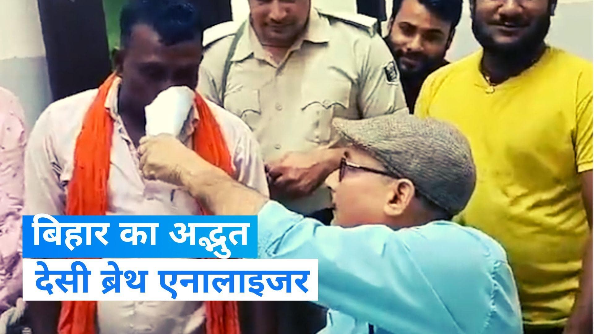 Bihar News: शराब पीने के आरोपियों को पड़कने के लिए देसी जुगाड़, जानकर हैरान हो जाएंगे आप