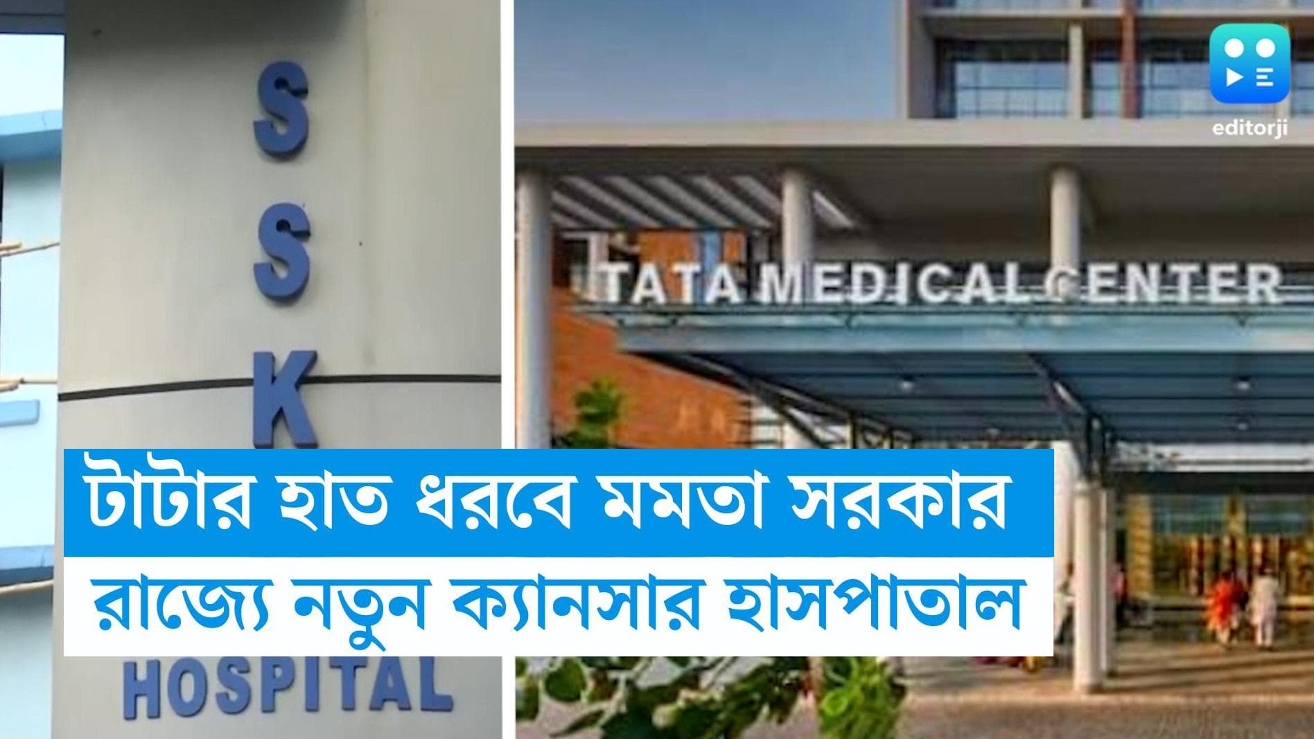 SSKM-TATA: রাজ্যে ক্যানসারের চিকিৎসায় বড় সিদ্ধান্ত, যৌথভাবে হাসপাতাল গড়বে এসএসকেএম-টাটা