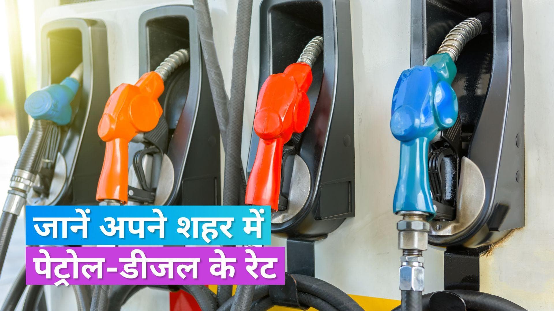Petrol Diesel Rates on Nov 19, 2023:महंगी या सस्ती हुई पेट्रोल-डीजल की कीमत, यहां देखें नई रेट लिस्ट