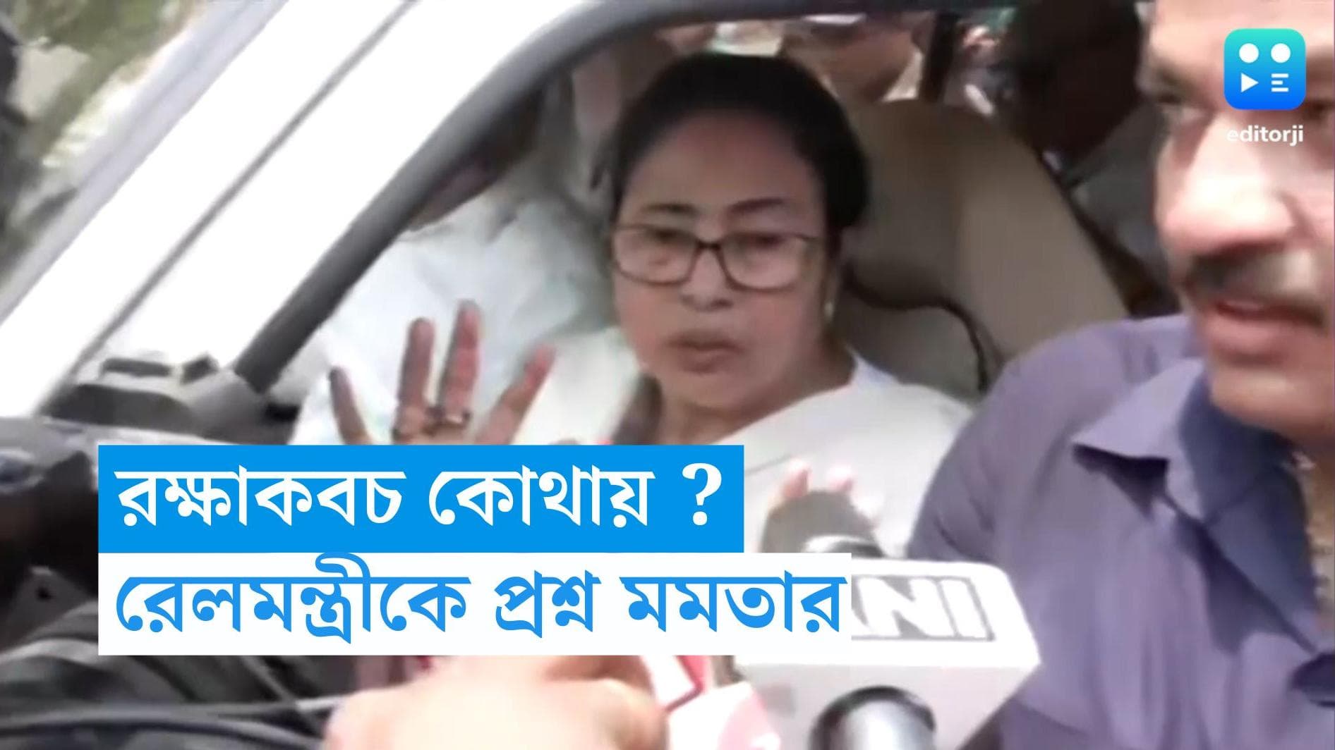 Mamata Banerjee : রক্ষাবচক কোথায় ? বালেশ্বরে রেলমন্ত্রীর পাশে দাঁড়িয়েই প্রশ্ন মমতার