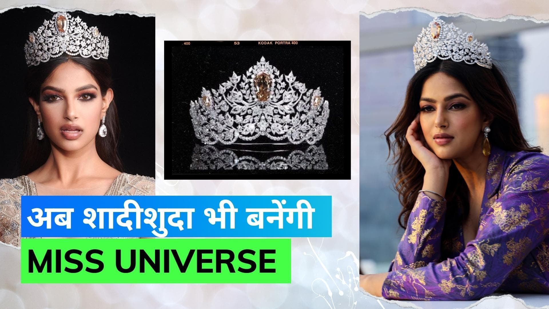 Miss Universe 2023: शादीशुदा महिलाएं भी पहन सकेंगी खूबसूरती का ताज, बदले गए अहम नियम