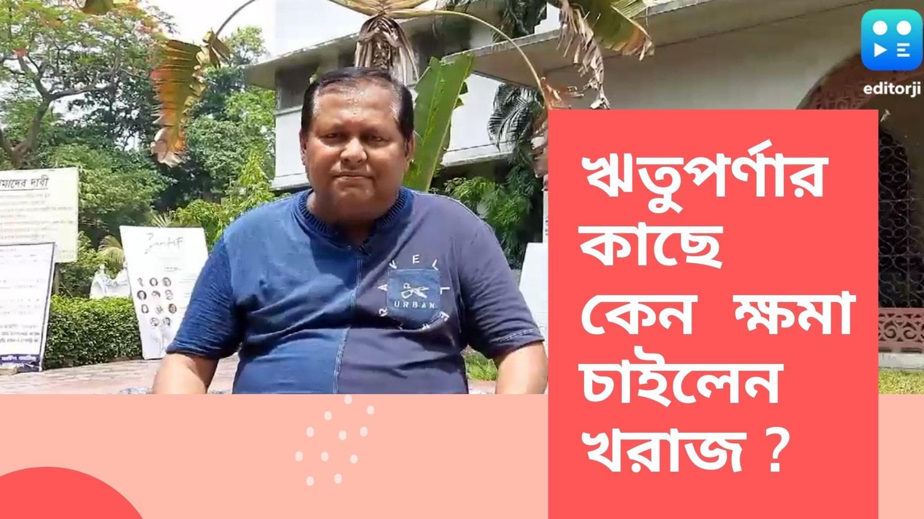 Kharaj Apologies To Rituparna : ঋতুপর্ণার কাছে ক্ষমা চাইলেন খরাজ, কিন্তু কেন ?