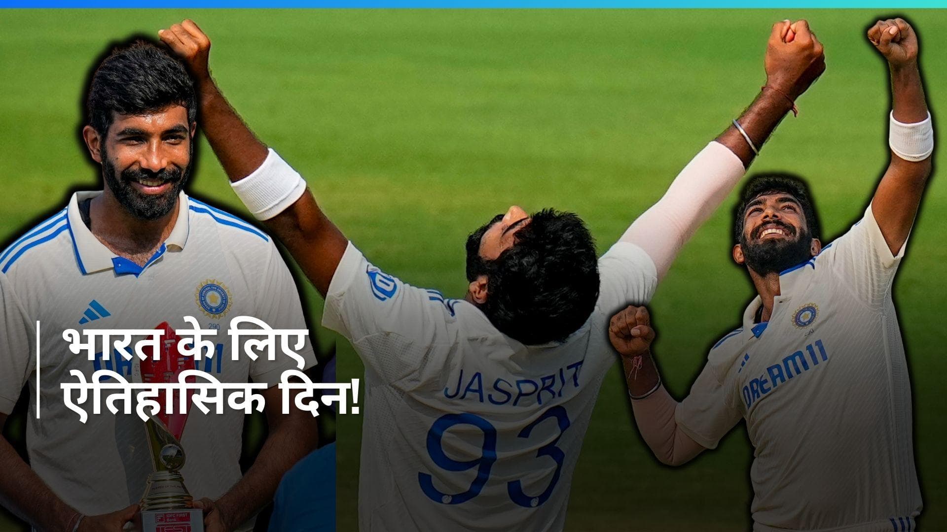 जसप्रीत बुमराह ने रच दिया इतिहास, बने नंबर 1 टेस्ट गेंदबाज