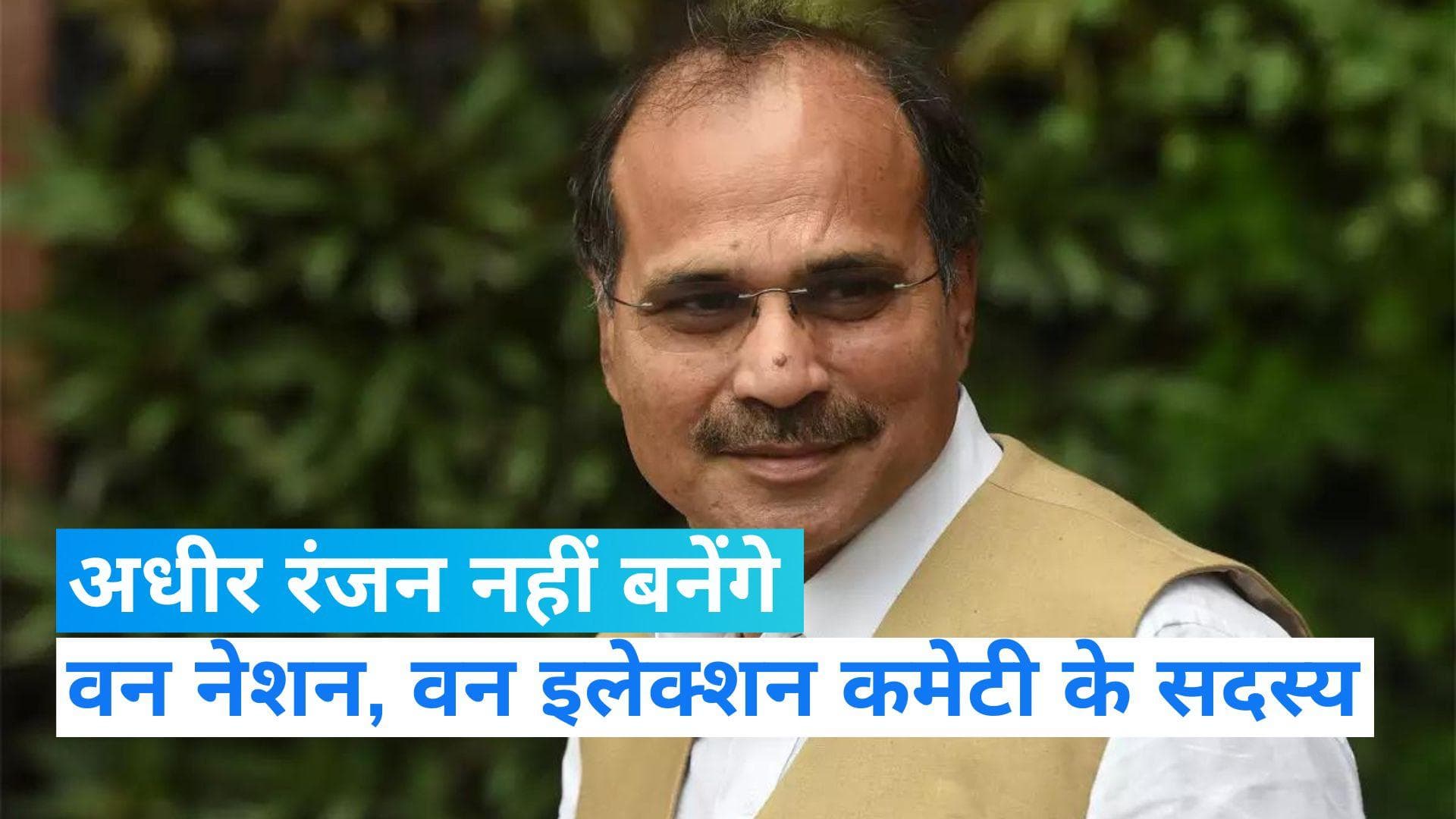 One Nation One Election Committee: कमेटी में खरगे का नाम नहीं होने पर अधीर रंजन ने लिया अपना नाम वापस