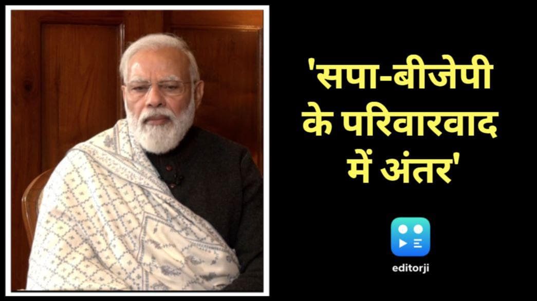 UP Election 2022: SP-BJP के परिवारवाद में क्या है अंतर? पीएम मोदी ने समझाया 