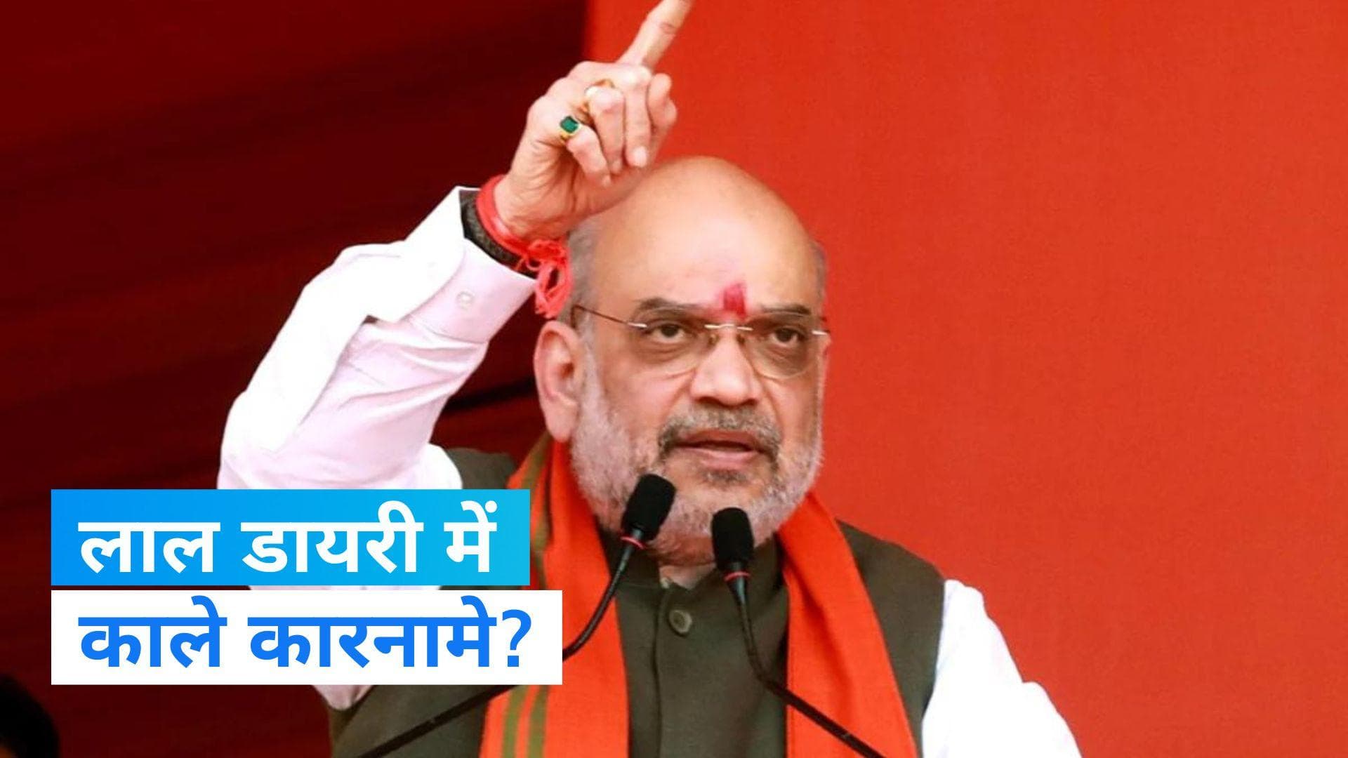 Rajasthan Election: 'लाल डायरी' को लेकर अमित शाह ने गहलोत सरकार पर साधा निशाना