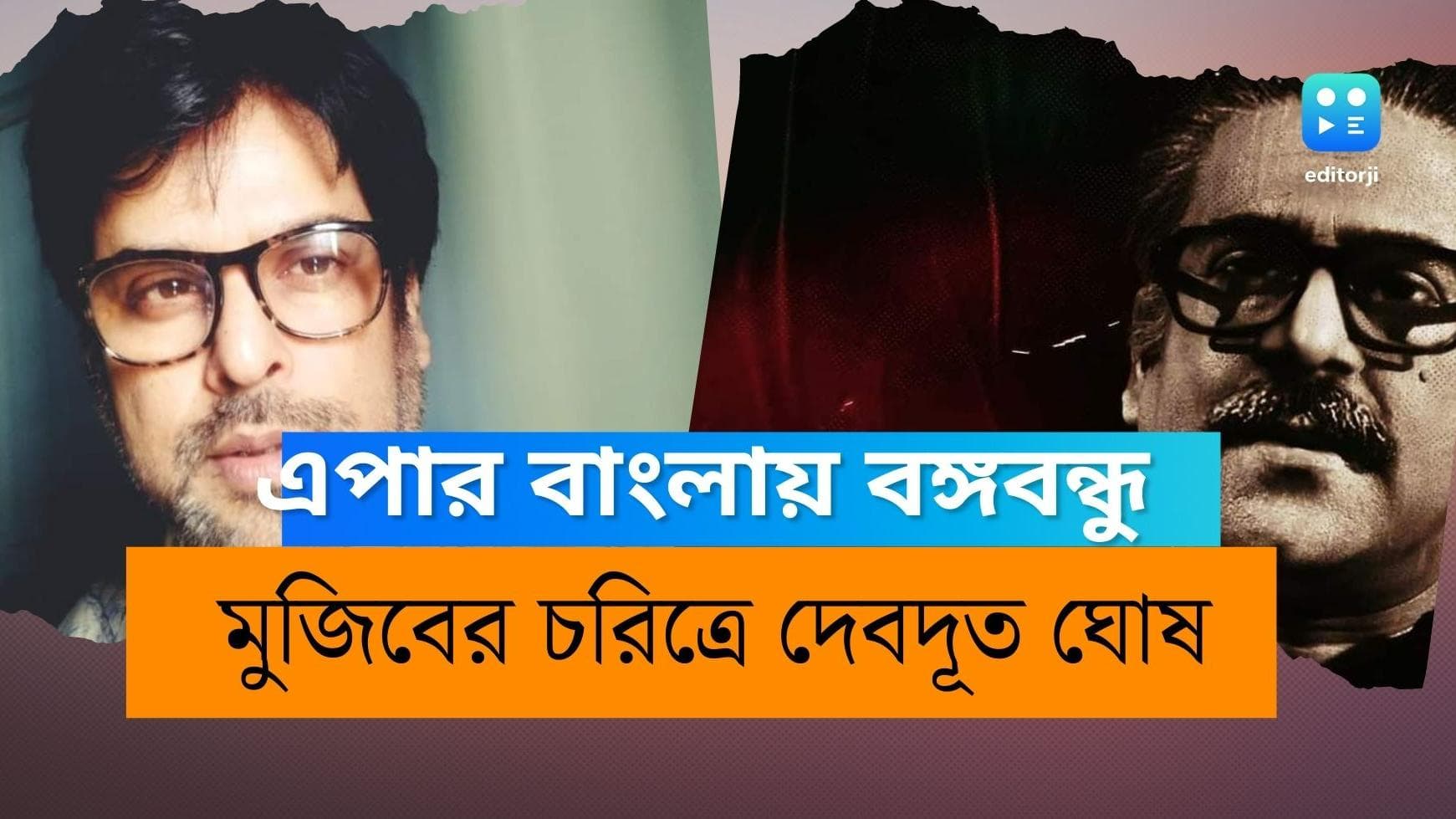 Debdut Ghosh: এপার বাংলার মঞ্চে মুজিবকে নিয়ে নাটক, বঙ্গবন্ধুর চরিত্রে দেবদূত ঘোষ