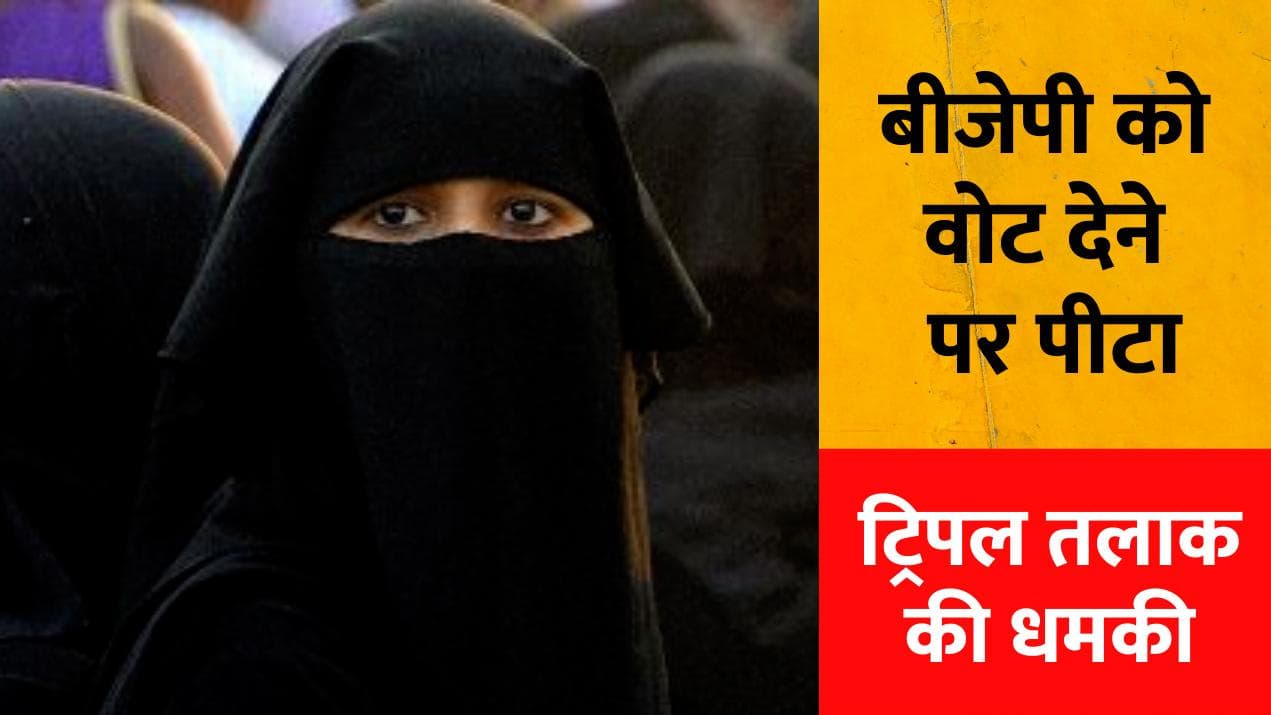 UP Elections: BJP को वोट देने पर मुस्लिम महिला को घर से निकाला, Triple Talaq की धमकी दी