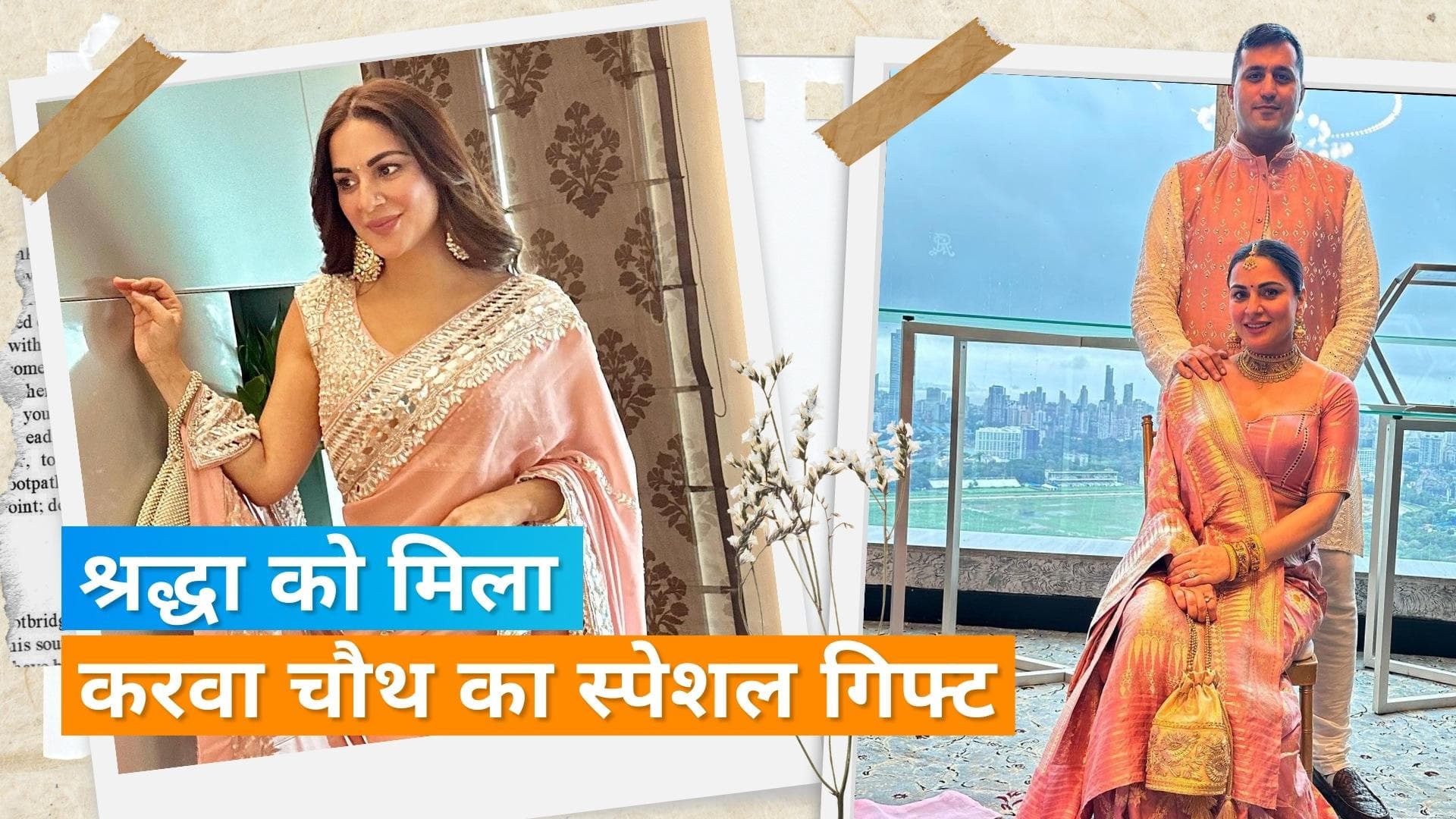 Karwa Chauth 2023: Shraddha Arya ने करवा चौथ से पहले किया नए घर में प्रवेश, पति के तोहफे से खुश एक्ट्रेस 