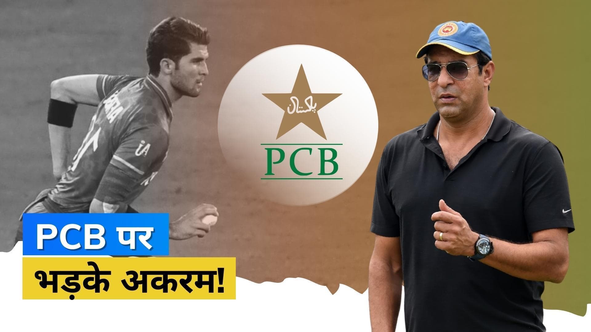 शाहीन को लेकर शाहिद अफरीदी के बयान पर वसीम अकरम ने PCB को घेरा, कहा- यह उसके साथ ज्यादती है